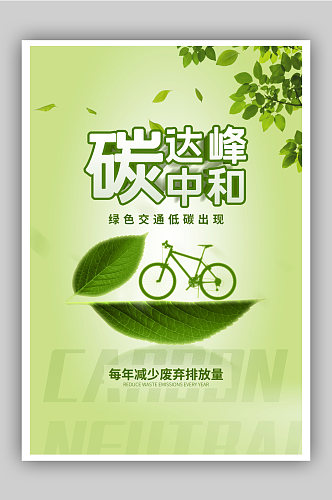 绿色简约碳中和碳达峰海报