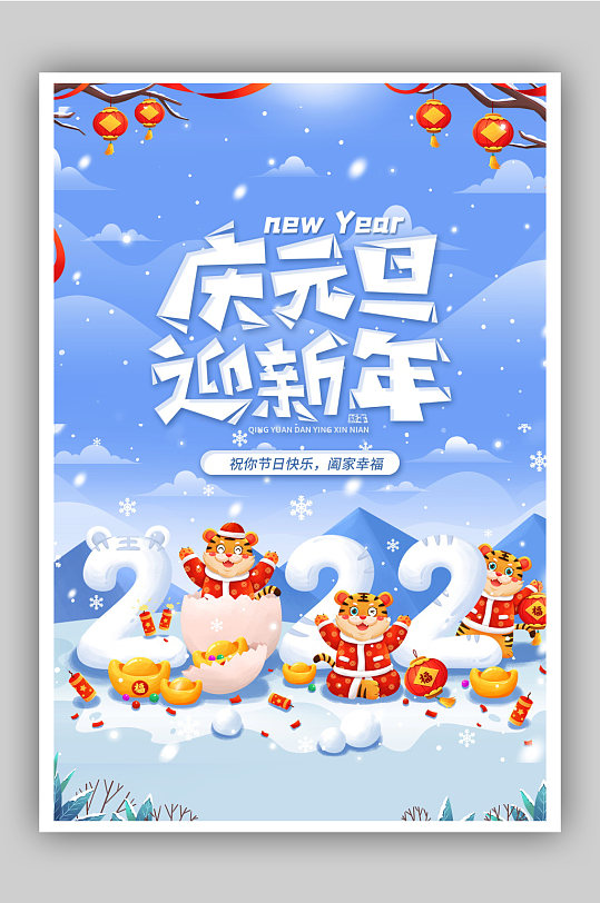 庆元旦迎新年2022海报