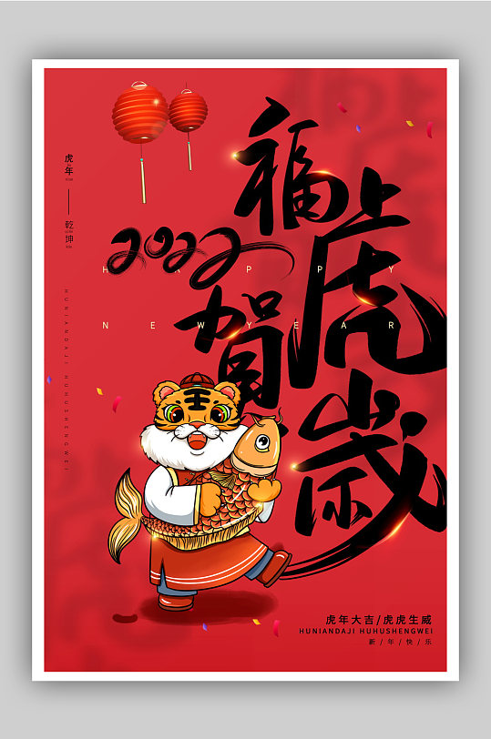 2022年虎年大吉新年海报