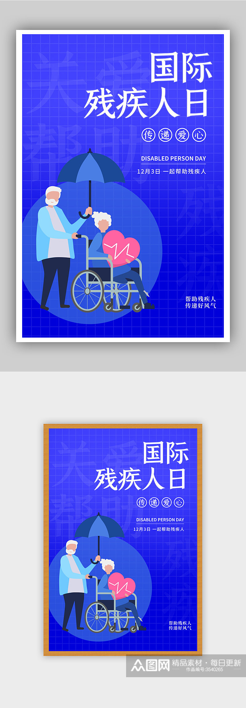 蓝色国际 世界残疾人日宣传海报素材