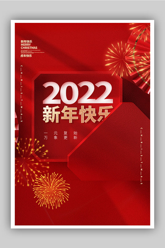 2022新年快乐创意海报
