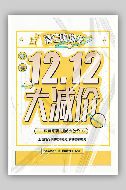 创意黄色双12大减价优惠促销海报