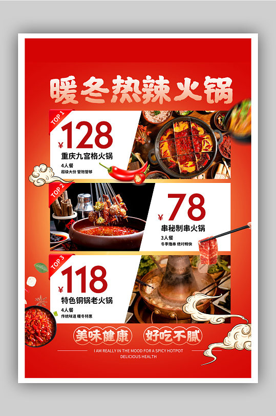 红色暖冬热辣火锅活动海报