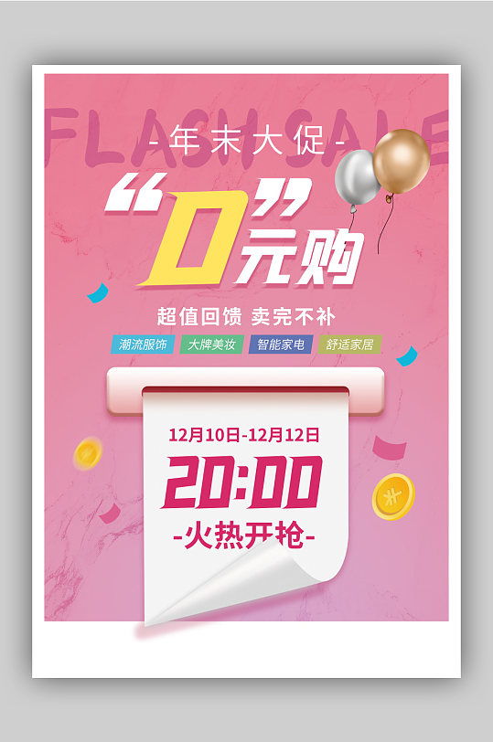 年末大促0元购促销海报