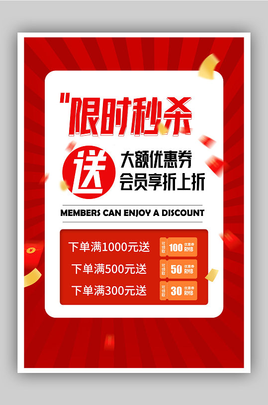 红色限时秒杀优惠促销海报