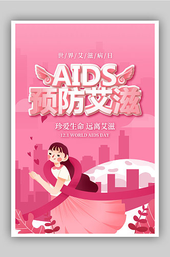 世界艾滋病日预防艾滋海报