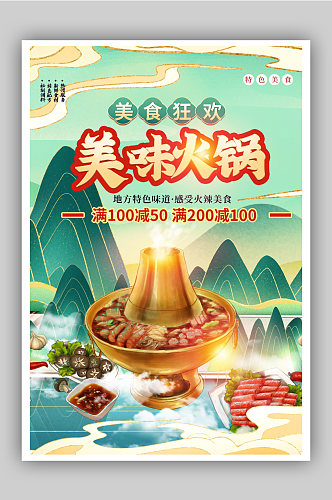 美味火锅促销宣传海报