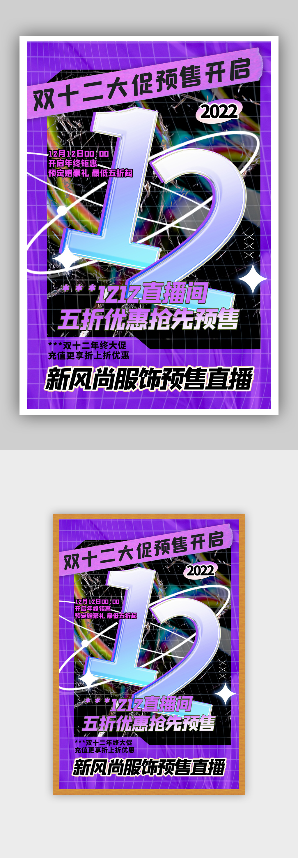 彩色酸性双十二直播促销创意海报素材