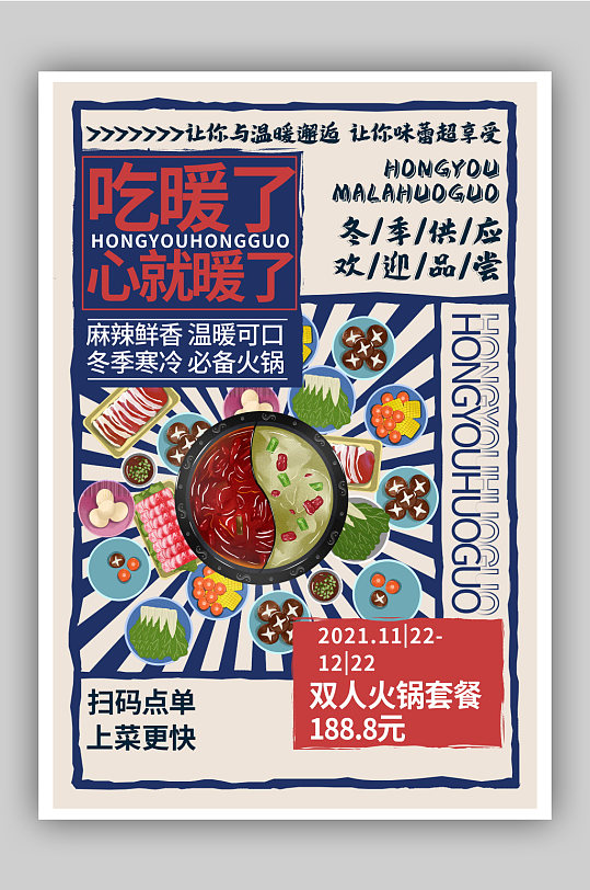复古美食火锅海报促销海报