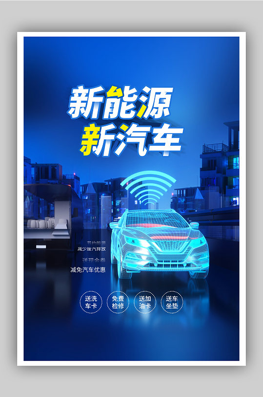 新能源新汽车促销海报-众图网