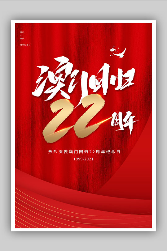 简约红色澳门回归22周年海报