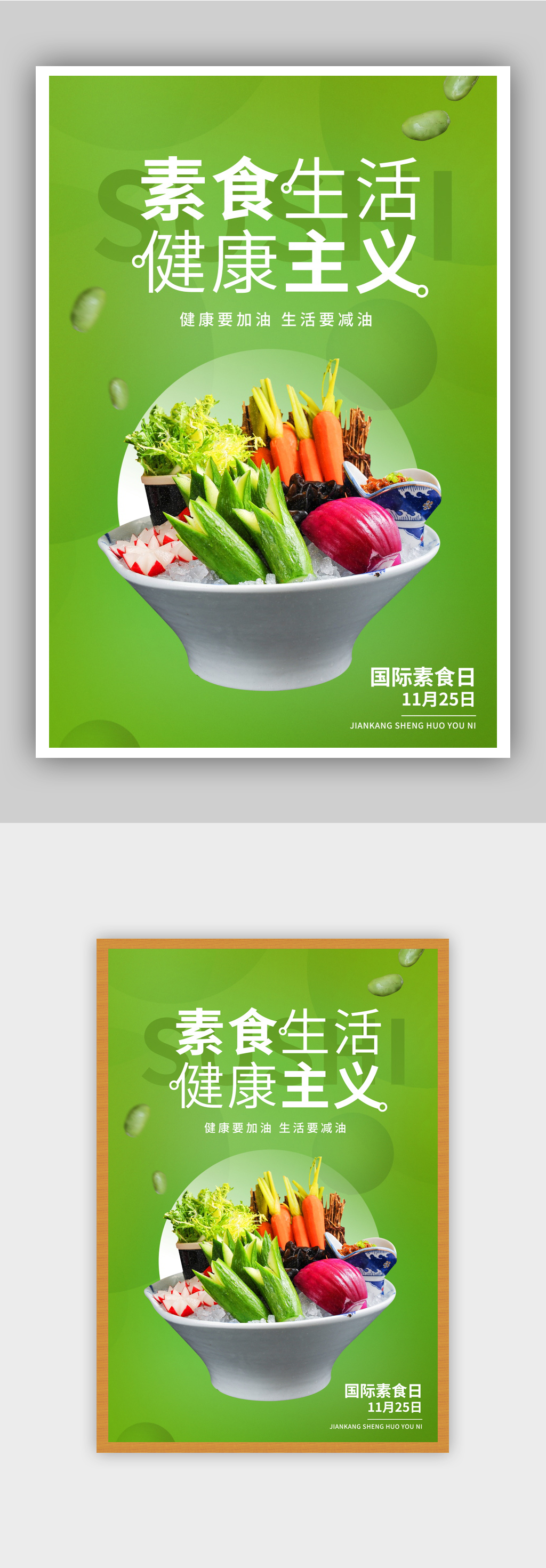 素食生活健康主义素食日海报素材