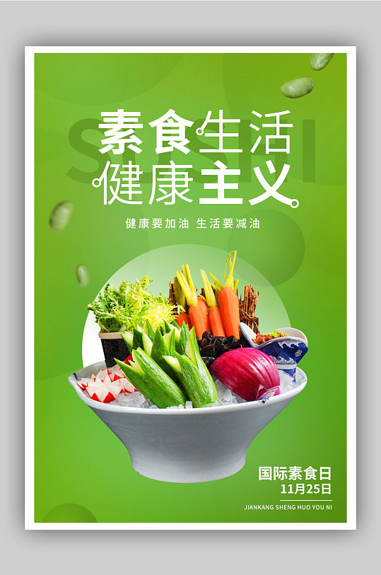 素食生活健康主义素食日海报