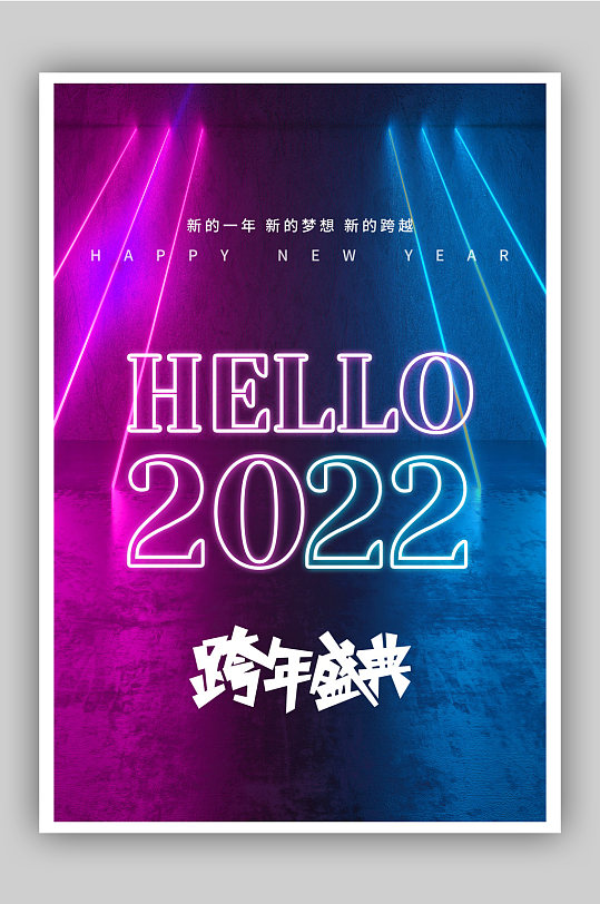 简约跨年庆典海报