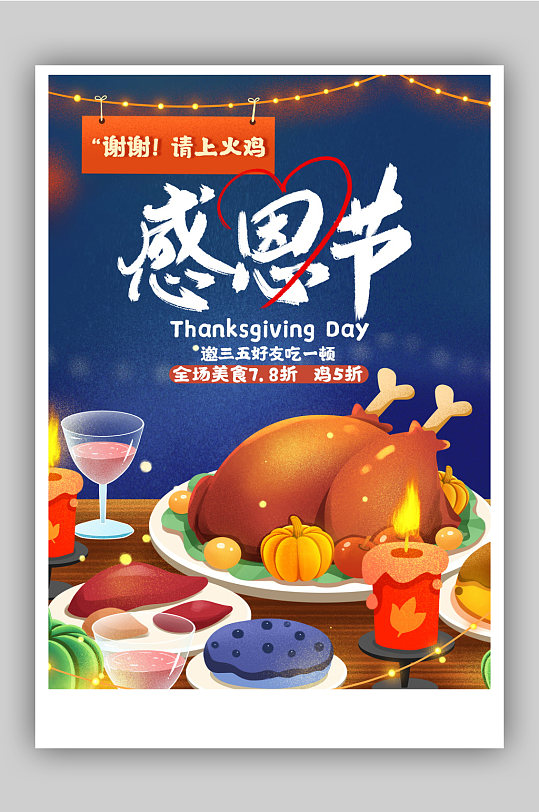 感恩节火鸡美食促销海报