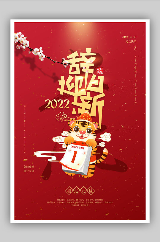 红金喜庆2022元旦辞旧迎新海报-众图网