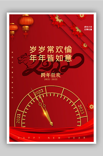 红色喜庆跨年庆典海报