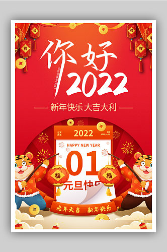 你好2022年元旦快乐海报