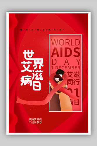 红色大气世界艾滋病日宣传海报