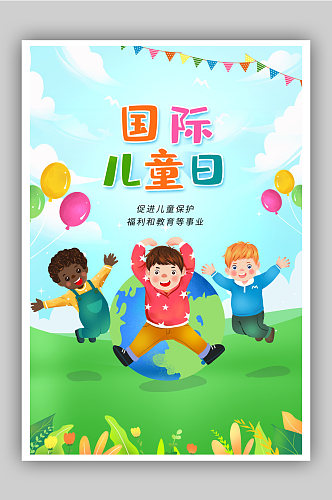 儿童节国际儿童节卡通海报