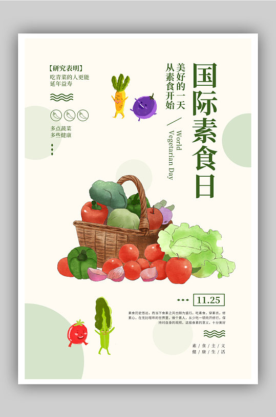 简约国际素食日宣传海报