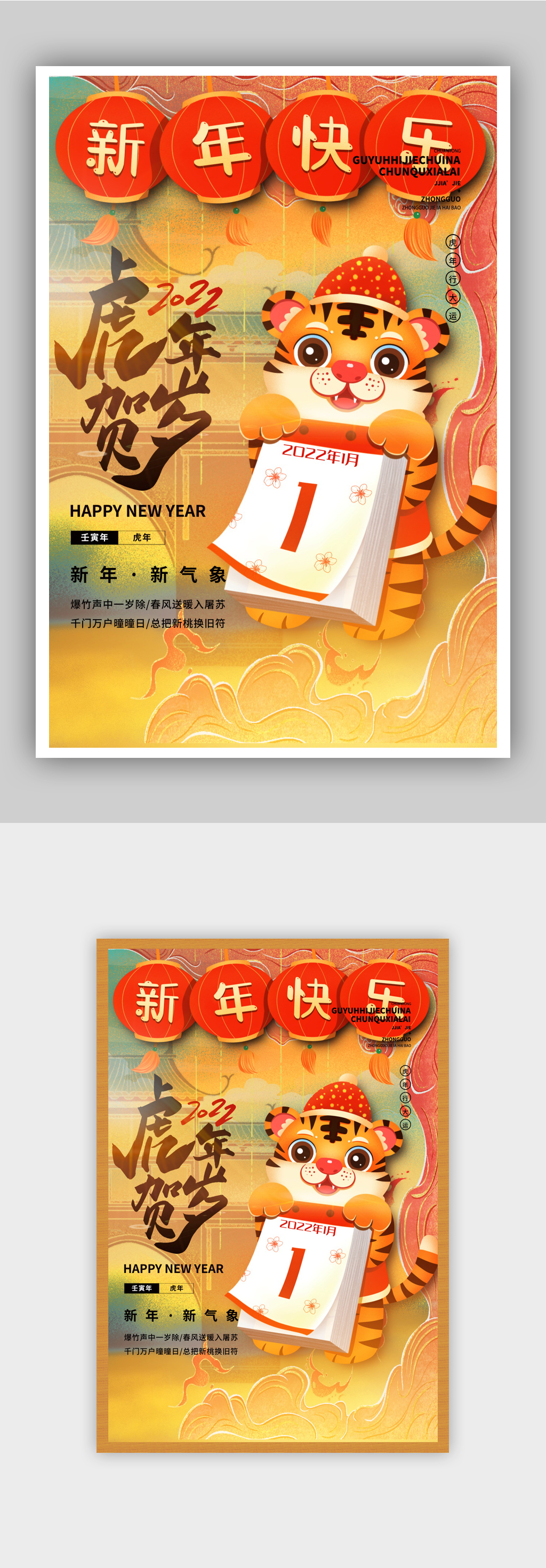 2022虎年贺岁新年快乐插画风创意海报素材