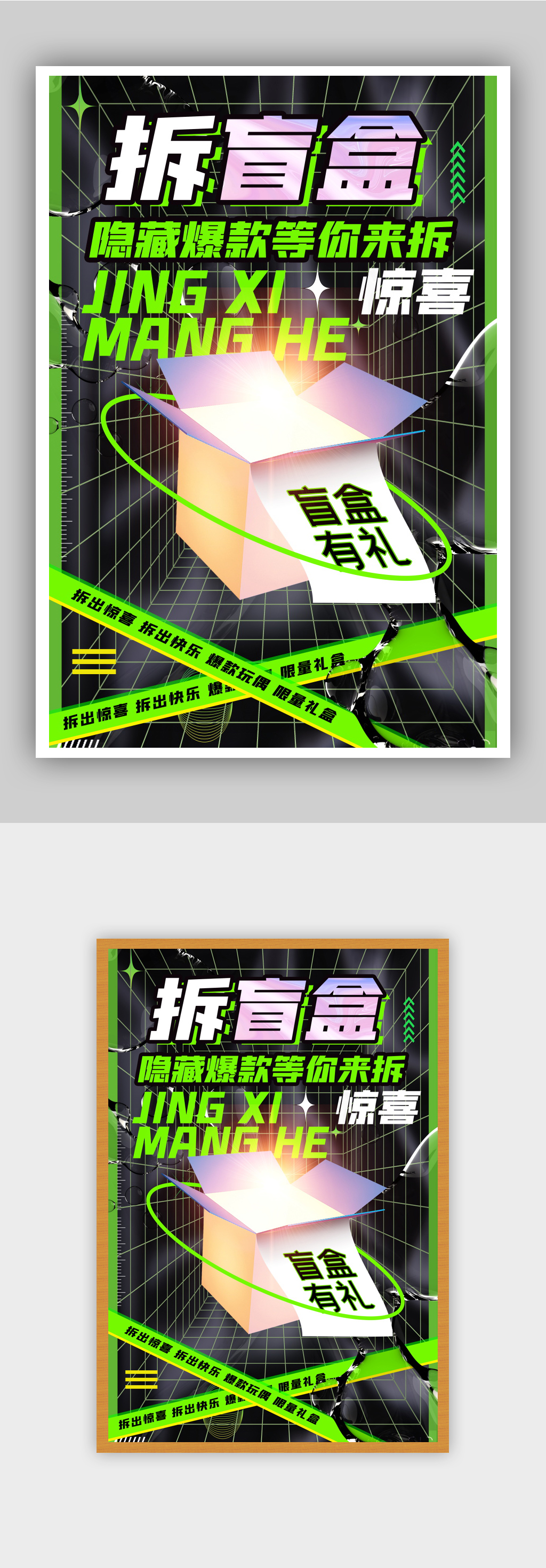时尚酸性拆盲盒活动促销海报素材