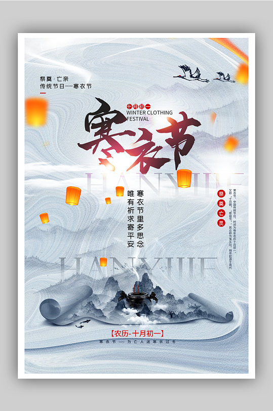 中式传统节日寒衣节海报