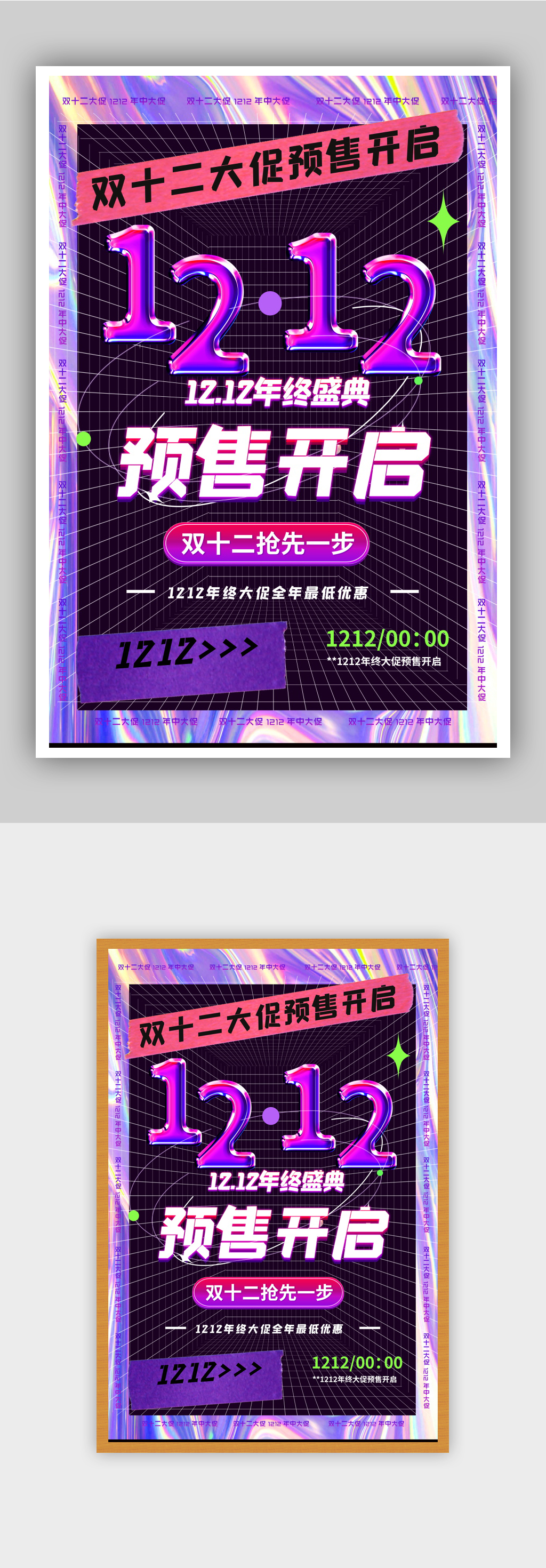 双十二预售开启酸性风创意海报素材