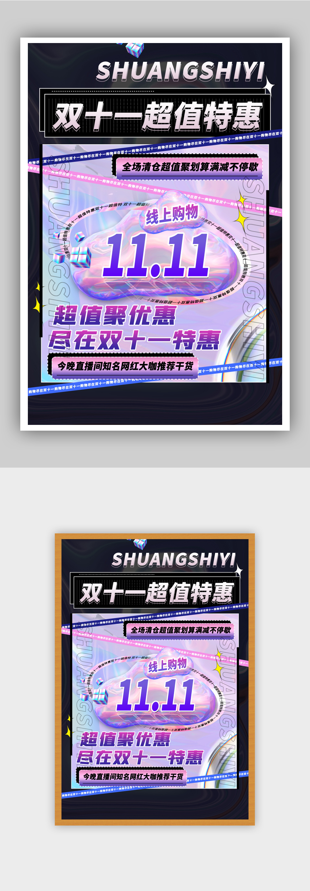 酸性镭射双十一超值特惠促销海报素材