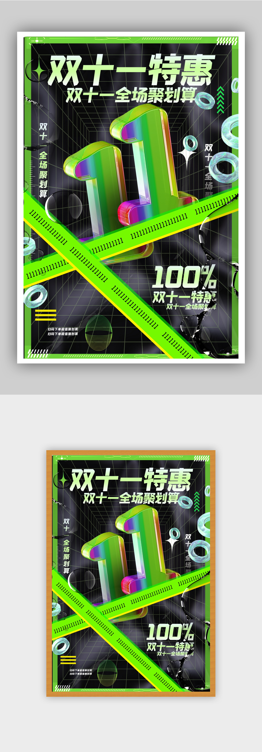 酸性镭射潮流时尚双十一特惠海报素材