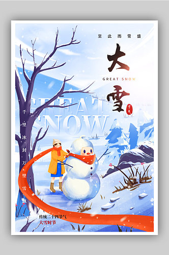 插画背景大雪节气海报