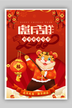 喜庆红色中国年虎年海报