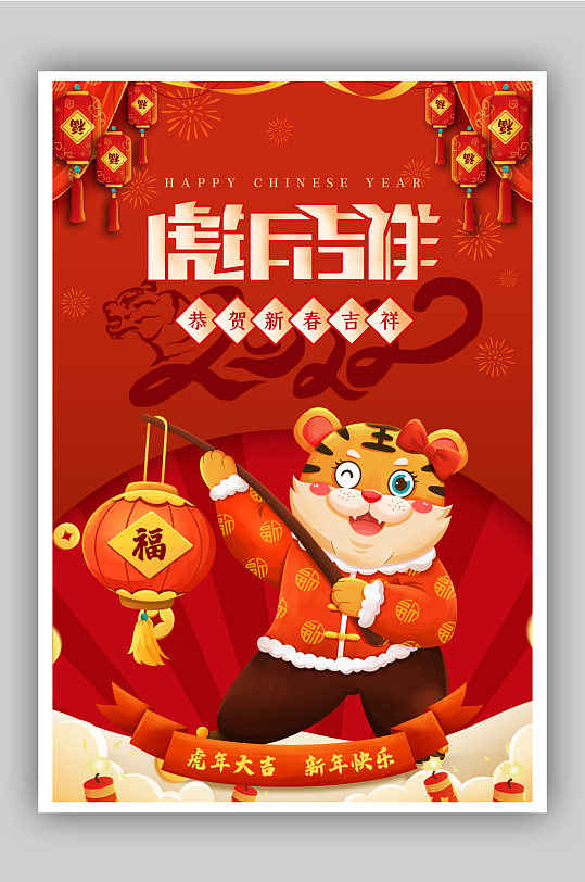喜庆红色中国年虎年海报