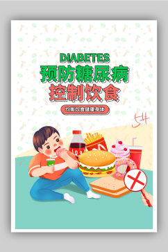 预防糖尿病控制饮食海报