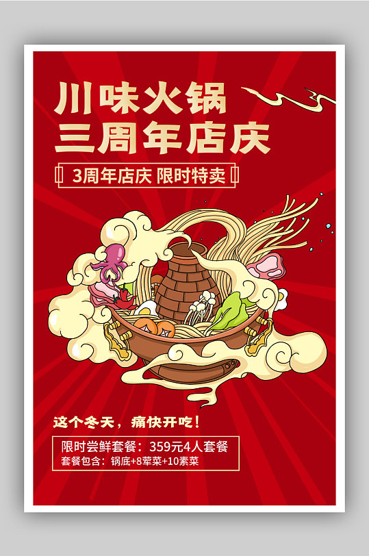 周年庆火锅美食促销海报