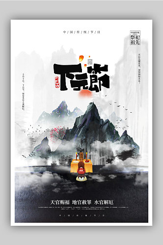 中国传统下元节宣传公益海报
