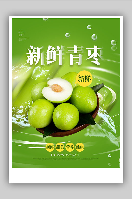 新鲜青枣冬季水果促销海报