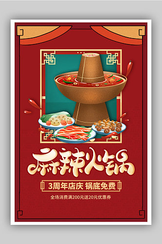 麻辣火锅美食促销海报