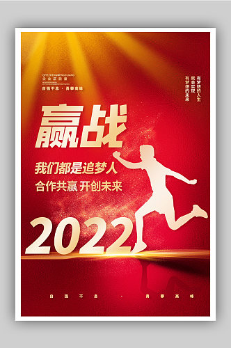 2022企业文化我们都是追梦人宣传海报