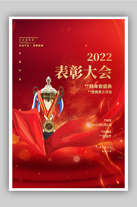 2022优秀员工表彰大会海报