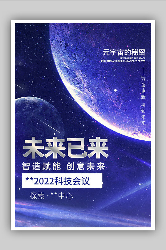 未来已来海报图片-未来已来海报设计素材-未来已来海报模板下载