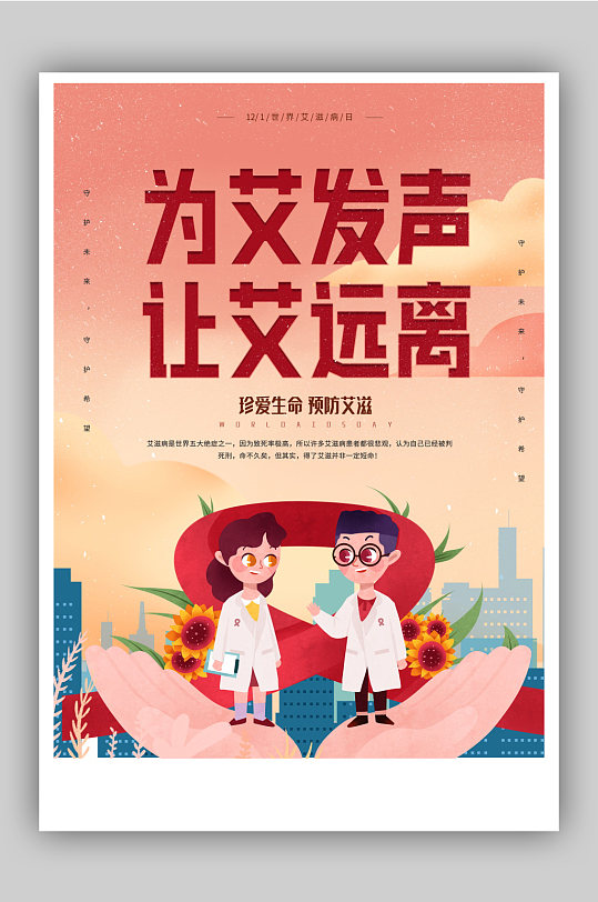 世界艾滋病日宣传海报