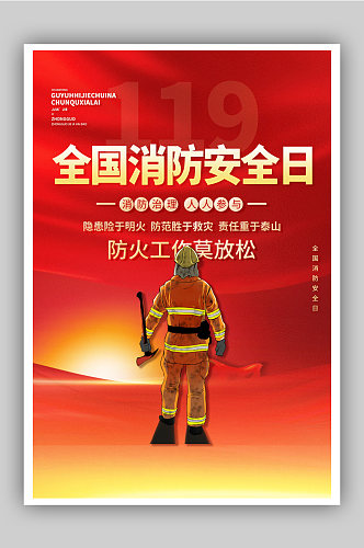 红色全国消防安全日创意公益海报