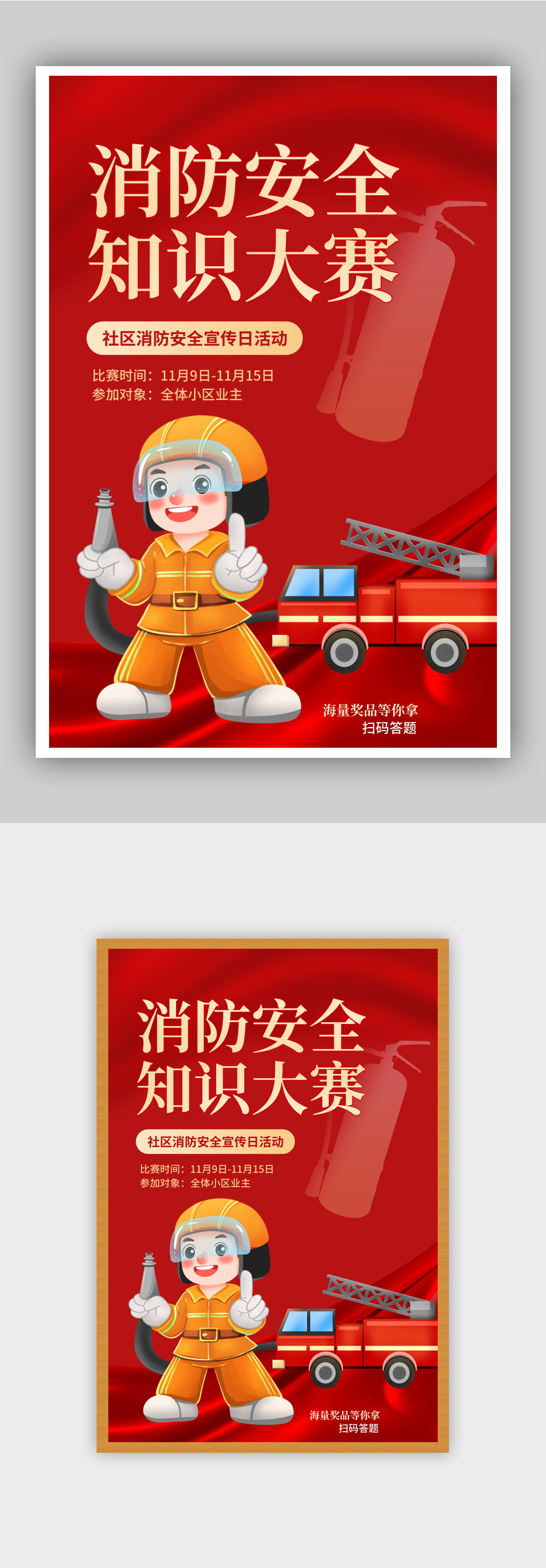 消防安全知识大赛社区活动宣传海报素材