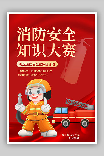 消防安全知识大赛社区活动宣传海报