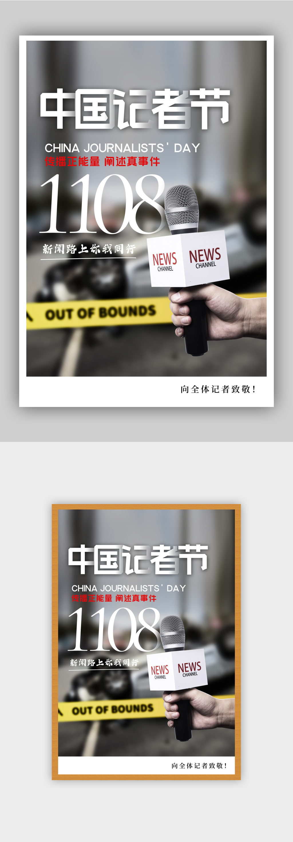 写实风中国记者节海报素材
