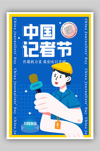 蓝色酸性中国记者节节日海报