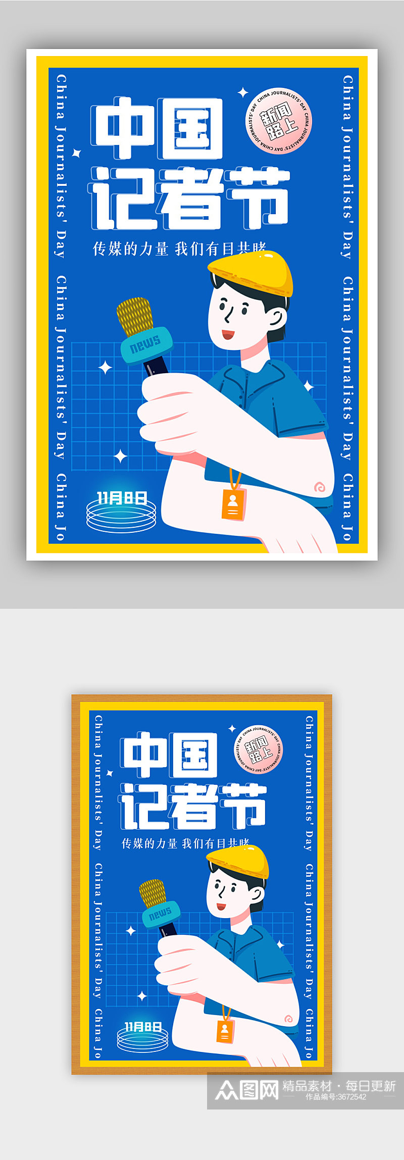 蓝色酸性中国记者节节日海报素材