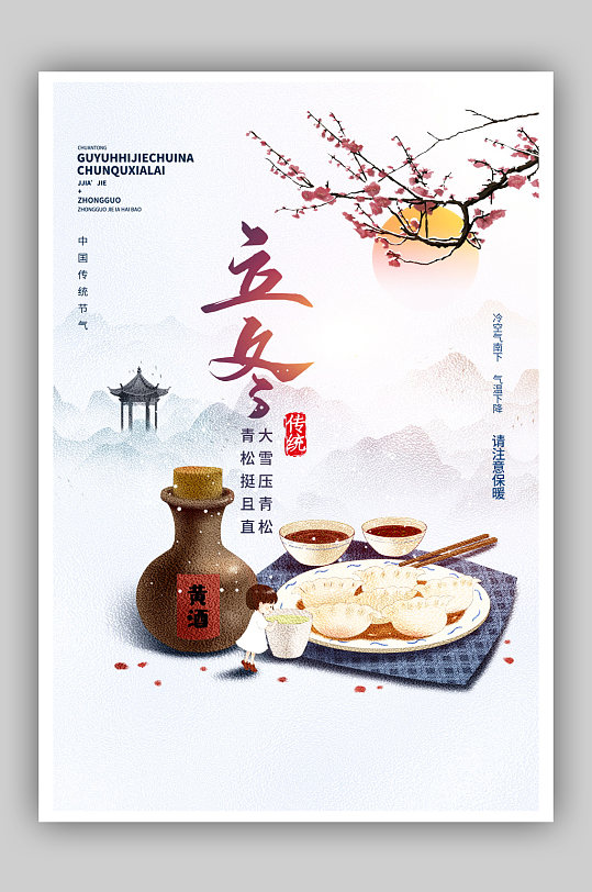 中国风立冬吃饺子清新淡雅海报